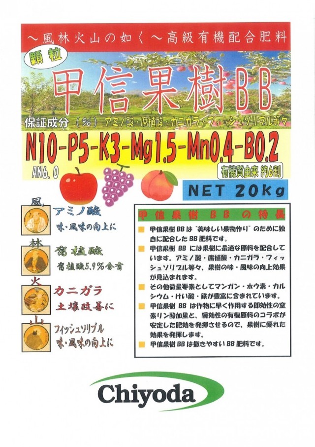 千代田肥糧㈱様より果樹向けBB肥料の紹介です。